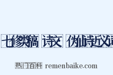 七修类稿·诗文·伪仙诗近义词是什么意思的图片